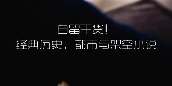 自留乾貨！經典歷史、都市與架空小說